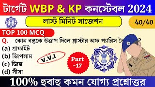 WBP and KP Exam preparation 202425  WBP mock test 17  most expected question for WBP 202425 [upl. by Enerak]