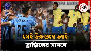 সেই উরুগুয়ে ভয়ই ব্রাজিলের সামনে  Brazil vs Uruguay  Copa America  Kalbela [upl. by Ximena]