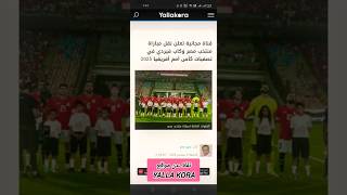 القنوات الناقلة لمباراة مصر اليوم football كأسأممأفريقيا2022 [upl. by Yreneh]