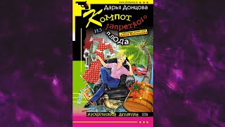 📘ДАРЬЯ ДОНЦОВА Компот из запретного плода Аудиокнига [upl. by Nipsirc]