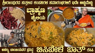 Famous BISIBELE BATH Brahmin Style Recipe by Smt Ahalya Bai of SriRampura Most ordered by many [upl. by Andrien]