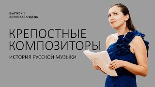 КРЕПОСТНЫЕ КОМПОЗИТОРЫ  история русской музыки quotФилармония на домquot подкаст Юлии Казанцевой [upl. by Suravart]