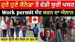 ਕੈਨੇਡਾ ਵੱਲੋਂ ਵਰਕ ਪਰਮਿਟ ਬੰਦ ਕਰਨ ਦਾ ਹੁਕਮ। IRCC immigration latest news Canada 🇨🇦 l Canada news today [upl. by Ynnav]