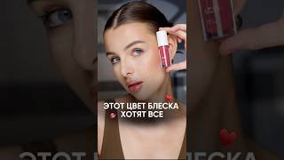 Этот оттенок масла хотят все Масло блеск GLOW ME Dusty Rose ♥️💄 [upl. by Annaicul]