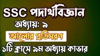 SSC পদার্থবিজ্ঞান  অধ্যায়৯  আলোর প্রতিসরণ  SSC physics Chapter 9  Rifat Academy [upl. by Edmanda]