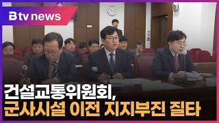 행정사무감사 건설교통위원회 군사시설 이전 ‘지지부진’ 질타 대구 [upl. by Letnwahs]