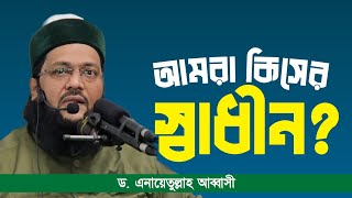 যে কারণে এখনো আমরা স্বাধীন না  Dr Anayetullah Abbasi  Abbasi Tv [upl. by Matthews]