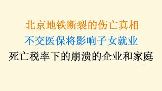 北京地铁断裂的伤亡真相，官方极力封杀！不交医保将影响子女就业，死亡税率下的崩溃的企业和家庭！20231217第1125期 [upl. by Ecarret772]