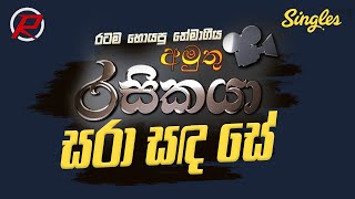 Sara Sanda Se  Amuthu Rasikaya Theme Song  සරා සඳ සේ  අමුුුතු රසිකයා [upl. by Gent]