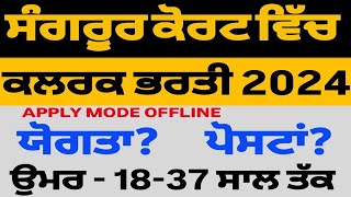 Clerk Bharti 2024 District Court under Clerk ਸੰਗਰੂਰ ਕੋਰਟ ਕਲਰਕ ਭਰਤੀ2024 [upl. by Hymie]