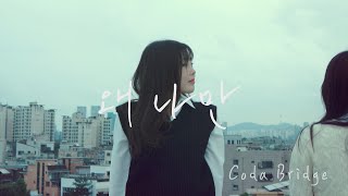 오늘의 신곡 추천  왜 나만 Why only me  코다 브릿지 Coda Bridge [upl. by Durst179]