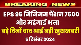 Eps 95 pension latest news today  eps pension latest news  epfo pension latest news pension [upl. by Mraz]