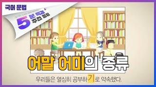 어말 어미의 종류ㅣ5분 특강 국어 3분 문법 [upl. by Lenssen]