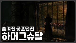 스카이림 숨겨진 공포던전 하머그슈탈 스토리 [upl. by Vernon]