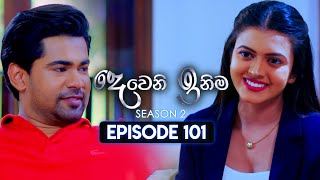 Deweni Inima දෙවෙනි ඉනිම  Season 02  Episode 101  26th February 2024 [upl. by Abbey]