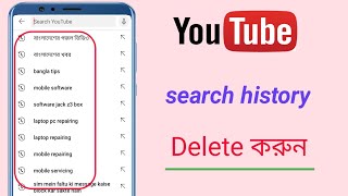 ইউটিউব সার্চ হিস্ট্রি ডিলিট করুন search history delete from YouTube Bangla tips [upl. by Felike872]