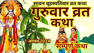 गुरुवार व्रत कथा  guruvar vrat Katha  Brihaspativar vrat Katha  guruvar ki kahani  guruvar Katha [upl. by Drannel338]