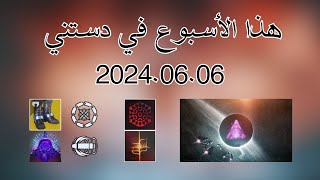 دستني 2  تعطل بيرك و اكزوتك و امبلمات و الريد الجديد  هذا الأسبوع في دستني 20240606 [upl. by Neehcas630]