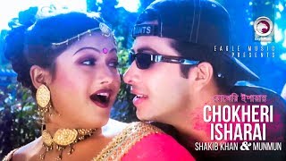 Chokheri Isharai  Bangla Movie Song  Shakib Khan  Munmun  Lattu Kosai  চোখেরি ইশারায় [upl. by Acsicnarf]