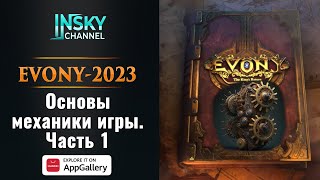 Evony2023 Основы механики Часть 1 [upl. by Toshiko629]