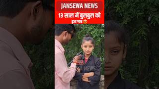 13 साल में बुलबुल को हुआ प्यार 😍 Jansewa news video bulbul viral bulbuldancer reelsfypシ [upl. by Leeda]