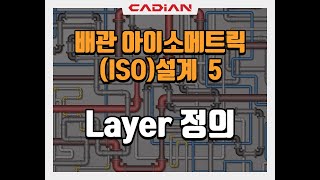 배관 아이소메트릭ISO설계 5  Layer 정의 [upl. by Auqkinahs604]