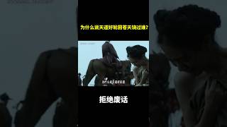 为什么说天道好轮回，苍天饶过谁？ 冷知识 涨知识 [upl. by Adlai875]