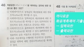 화공기사 1차필기 화공계측제어 공정제어 2023년 1회 66번 기출복원문제 적분공정 입력외란 출력외란  화공기사 공정제어 2015년 1회 46번 2018년 4회 44번 [upl. by Annahc]