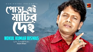 Folk Bangla Song  Pora Ei Matir Dehe  Nokul Kumar Biswas  Lyrical Video  ☢☢ EXCLUSIVE ☢☢ [upl. by Yanahs]