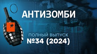 АТАКА ДРОНОВ под Москвой  ПОЗОР СИМОНЬЯН  Антизомби 2024 — 34 полный выпуск [upl. by Moreta]