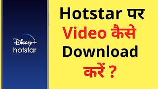 Hotstar Se Video Download Kaise Karen  How To Download Video On Hotstar App [upl. by Debee]