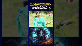 దేవుడితో మాట్లాడాను  Lady Aghori About Talking With God  SumanTV Annamayya Dist [upl. by Angeline]