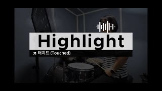 6월 곡 하이라이트 터치드 Drum cover [upl. by Eustazio]