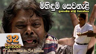 Mihidum Sewanali  මිහිදුම් සෙවනැළි  Episode 32  Sinhala Tele Drama  RK STUDIO [upl. by Arremat]