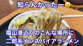 【福山市】知らんかった！福山港近くのここに二郎系インスパイアのラーメン⁉️ [upl. by Anairda778]