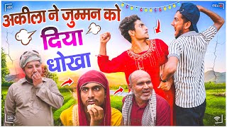 अकीला ने जुम्मन को दिया धोखा  Malik Rampuri  ​⁠FukreyBoyz0 [upl. by Avehs]