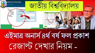 এইমাত্র অনার্স ৪র্থ বর্ষ রেজাল্ট প্রকাশ  Honours 4th year result Published 2024 [upl. by Lodovico868]