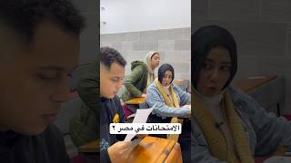 الامتحانات في مصر  الجزء التاني 😂 [upl. by Vasiliki123]