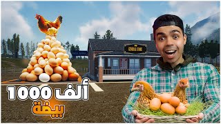 محاكي المُزارع  Ranch Simulator بعت أكثر من 1000 بيضة 😍😍 و تنظيف المزرعة بالكامل  🔥 [upl. by Nomis]