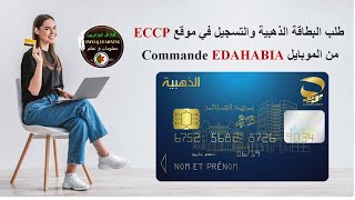 كيفية طلب البطاقة الذهبية من بريد الجزائر والتسجيل في موقع eccp عن طريق الموبايل commande edahabia [upl. by Jackie]