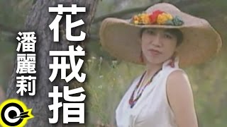 潘麗莉花戒指 官方完整版MV [upl. by Nnaeitak]