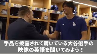 【 聞くだけ英会話 日本語amp英語字幕 】大谷翔平選手｜手品を披露されて驚き＆楽しんでいる様子の映像の英語を聞いてみよう！ [upl. by Lukey]