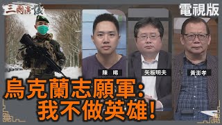 烏克蘭志願軍：我不做英雄！｜陳晞 矢板明夫 黃澎孝｜華視三國演議｜20240713 [upl. by Aksehcnarf]