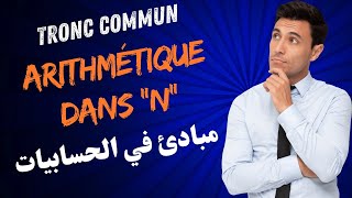 Notion darithmétique dans N  TCSF TRONC COMMUN  مبادئ في الحسابيات جذع مشترك سنكيام [upl. by Lamonica541]