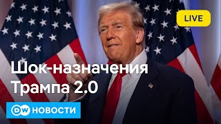 🔴Европа в шоке от назначений Трампа каким будет подход США к войне в Украине DW Новости 141124 [upl. by Gwendolin]