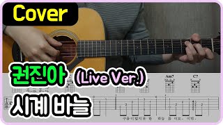 시계 바늘 권진아 I Live Ver I 기타악보코드커버 [upl. by Farl299]