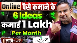 6 Online Money Making Ideas  1 लाख हर महीने कमाओ  Earn Online  SAGAR SINHA [upl. by Araeit]