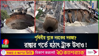 আস্ত শহর গিলে ফেলবে মাটির নীচের দানবীয় গর্ত ভারতও আক্রান্ত  India  Sinkhole  Banglavision [upl. by Siver344]