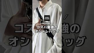 このバッグZOZOで買えるの！？ メンズファッション ファッション プチプラ ショルダーバッグ バッグ紹介 秋コーデ zozotown おすすめ fypシ velnus [upl. by Kcor]