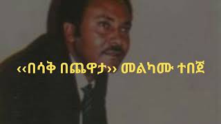 መልካሙ ተበጀ ‹‹በሳቅ በጨዋታ›› ሙዚቃ  Melkamu Tebeje Besak Bechaweta [upl. by Alick]